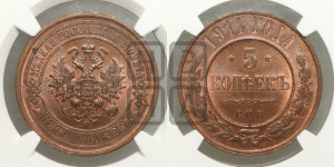 5 копеек 1911 года СПБ