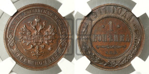 Копейка 1911 года СПБ