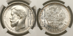 50 копеек 1912 года (ЭБ)