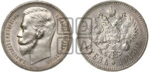 1 рубль 1913 года (ЭБ)