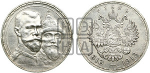 1 рубль 1913 года (ВС). В память 300-летия Дома Романовых.