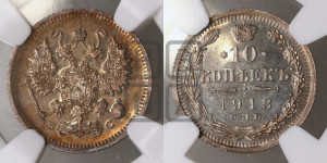 10 копеек 1913 года СПБ/ВС