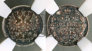 5 копеек 1913 года СПБ/ЭБ