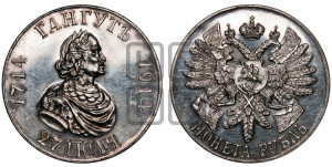 1 рубль 1914 года (ВС) (“Гангутъ”, в память 200-летия Гангутского сражения)