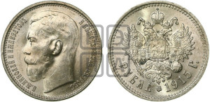 1 рубль 1915 года (ВС)