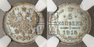 5 копеек 1915 года ВС