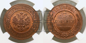 3 копейки 1915 года