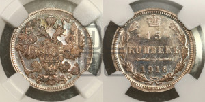 15 копеек 1916 года ВС