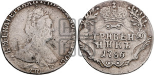 Гривенник 1786 года СПБ (новый тип)