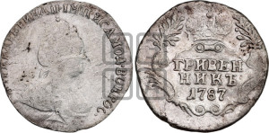 Гривенник 1787 года СПБ (новый тип)