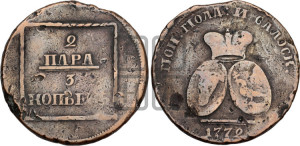 2 пара - 3 копейки 1772 года (для Молдовы)