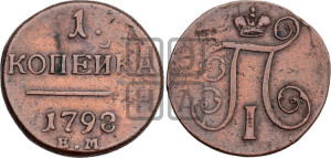 1 копейка 1798 года ЕМ (ЕМ, Екатеринбургский двор)