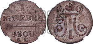 1 копейка 1800 года ЕМ (ЕМ, Екатеринбургский двор)