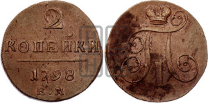 2 копейки 1798 года ЕМ (ЕМ, Екатеринбургский двор)