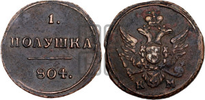 Полушка 1804 года КМ (“Кольцевик”, КМ, Сузунский двор)