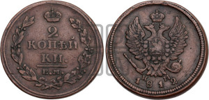 2 копейки 1812 года ЕМ/НМ (Орел обычный, ЕМ, Екатеринбургский двор)