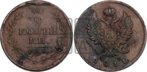 2 копейки 1811 года СПБ/ПС (Орел обычный, СПБ, Санкт-Петербургский двор)