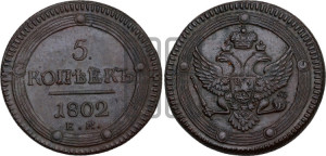 5 копеек 1802 года ЕМ (“Кольцевик”, ЕМ, орел 1802 года ЕМ, корона больше, на аверсе точка с одним ободком)