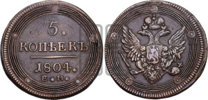 5 копеек 1804 года ЕМ (“Кольцевик”, ЕМ, орел 1806 года ЕМ, корона больше, на аверсе точка с двумя ободками)