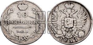 10 копеек 1811 года СПБ/ФГ (крылья орла подняты)