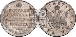 1 рубль 1807 года СПБ/ФГ (“Госник”, орел без кольца)
