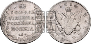 1 рубль 1810 года СПБ/ФГ (“Госник”, орел без кольца)