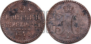 2 копейки 1844 года ЕМ (“Серебром”, ЕМ, с вензелем Николая I)