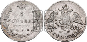 5 копеек 1830 года СПБ/НГ (орел с опущенными крыльями)