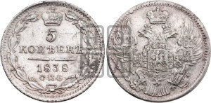 5 копеек 1838 года СПБ/НГ (орел 1832 года СПБ/НГ, хвост из 11-ти перьев)