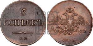 5 копеек 1831 года ЕМ/ФХ (“Крылья вниз”, ЕМ, Екатеринбургский двор)