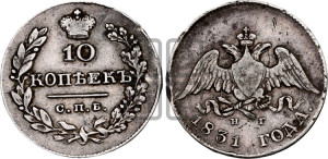 10 копеек 1831 года СПБ/НГ (орел с опущенными крыльями)