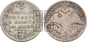 Полтина 1828 года СПБ/НГ (Орел с опущенными крыльями)
