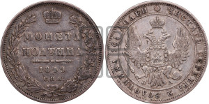 Полтина 1849 года СПБ/ПА (Орел 1848 года СПБ/ПА, перья крыльев растрепаны, над державой 4 пера вниз, в хвосте 7 перьев, Св.Георгий в плаще)