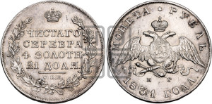 1 рубль 1831 года СПБ/НГ (Орел с опущенными крыльями)