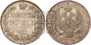1 рубль 1836 года СПБ/НГ (Орел 1832 года СПБ/НГ, в крыле над державой 5 перьев вниз, хвост прямой из 9 перьев, центральное перо выступает)
