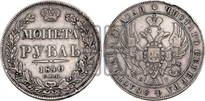 1 рубль 1840 года СПБ/НГ (Орел образца 1841 года СПБ/НГ, в крыле над державой 5 перьев вниз, хвост слегка веером из 11 перьев, скипетр почти касается крыла, орден Св.Андрея крупнее)