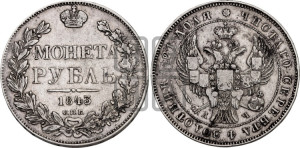 1 рубль 1843 года СПБ/АЧ (Орел образца 1838 года СПБ/АЧ, в хвосте 9 широких перьев, более ровные, орден Св.Андрея меньше на подложке)