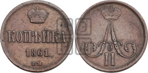 Копейка 1861 года ВМ (ВМ, Варшавский двор)
