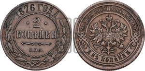 2 копейки 1876 года СПБ (новый тип, СПБ, Петербургский двор)