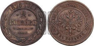 2 копейки 1878 года СПБ (новый тип, СПБ, Петербургский двор)