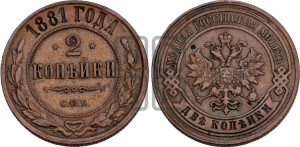 2 копейки 1881 года СПБ (новый тип, СПБ, Петербургский двор)