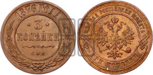 3 копейки 1876 года СПБ (новый тип, СПБ, Петербургский двор)
