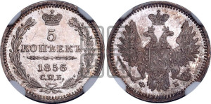 5 копеек 1856 года СПБ/ФБ (орел 1851 года СПБ/ФБ, узкий хвост из 7-ми перьев)