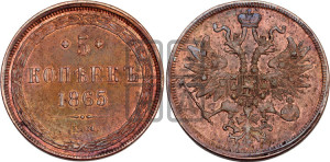 5 копеек 1865 года ЕМ (хвост узкий, под короной ленты, Св.Георгий влево)