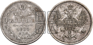 20 копеек 1860 года СПБ/ФБ (орел 1860 года СПБ/ФБ, большего размера, крест державы близко к крылу, хвост уже)