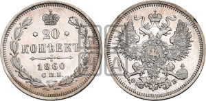 20 копеек 1860 года СПБ/ФБ (орел 1861 года СПБ/ФБ, крест державы дальше от крыла, хвост шире)