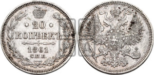 20 копеек 1861 года СПБ (орел 1861 года СПБ, крест державы дальше от крыла, хвост шире)