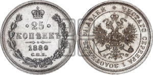 25 копеек 1880 года СПБ/НФ (орел 1859 года СПБ/НФ, перья хвоста в стороны)