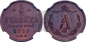 1/2 копейки 1889 года СПБ