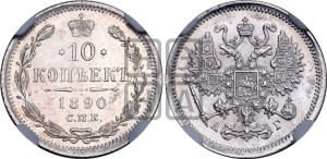 10 копеек 1890 года СПБ/АГ